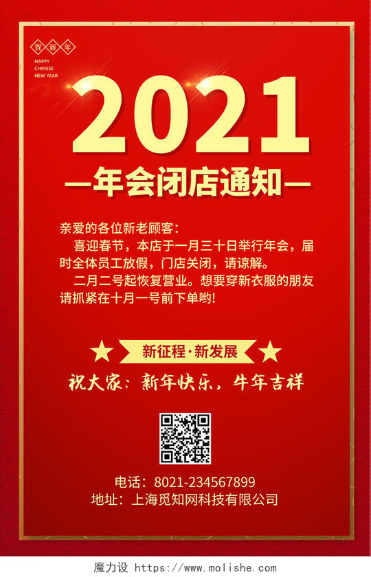 2021红色年会通知年会放假通知海报设计